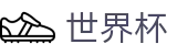 美加墨世界杯官方入口 | 滚球大球稳赢方案